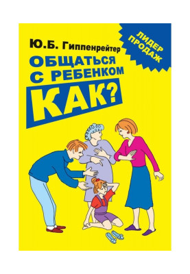 Спілкуватися з дитиною. Як?