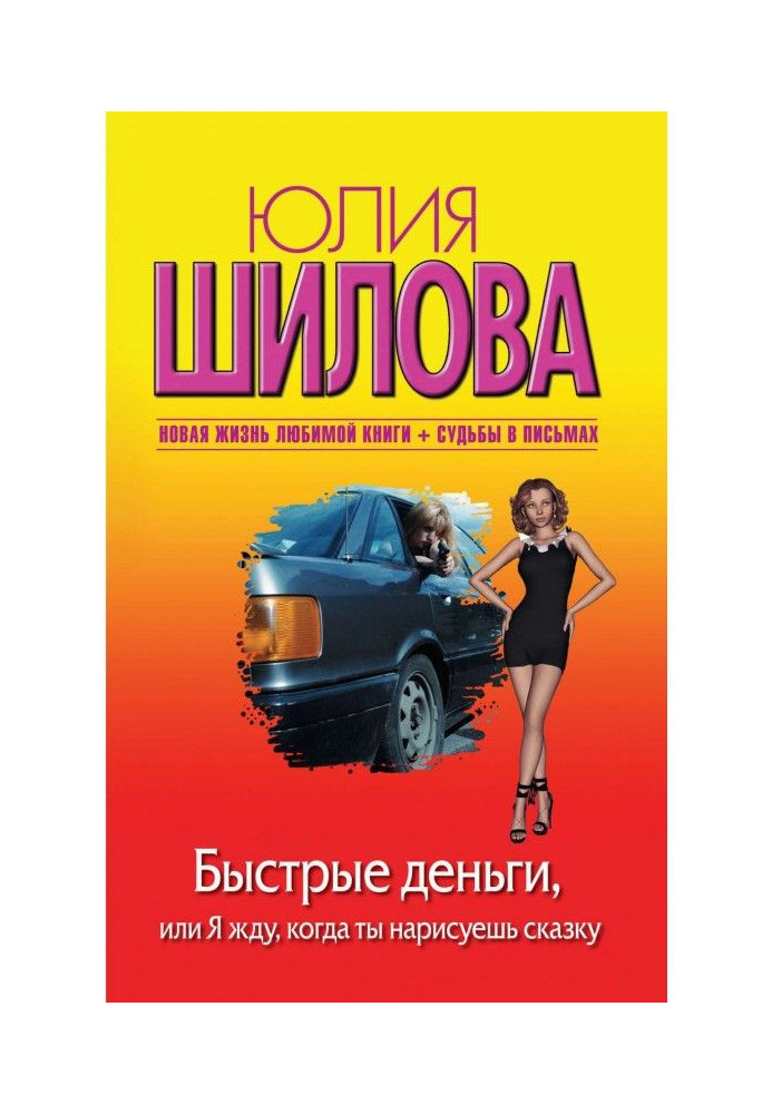 Швидкі гроші, або Я чекаю, коли ти намалюєш казку