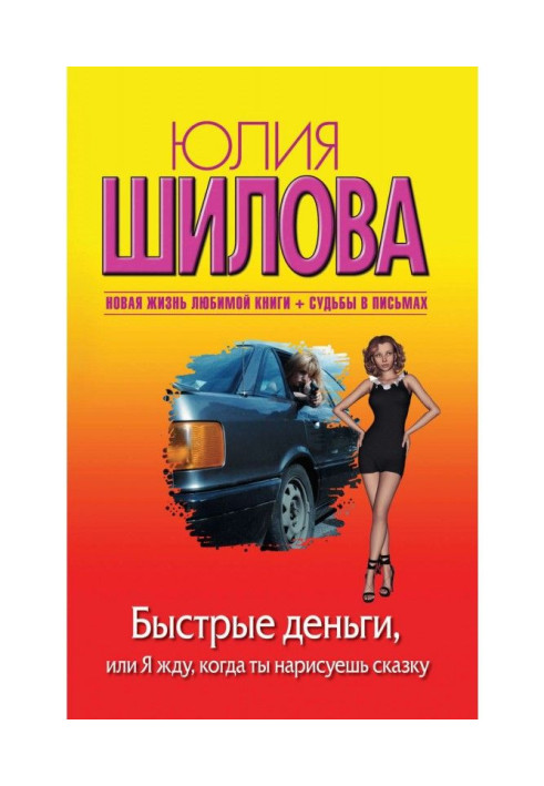 Швидкі гроші, або Я чекаю, коли ти намалюєш казку