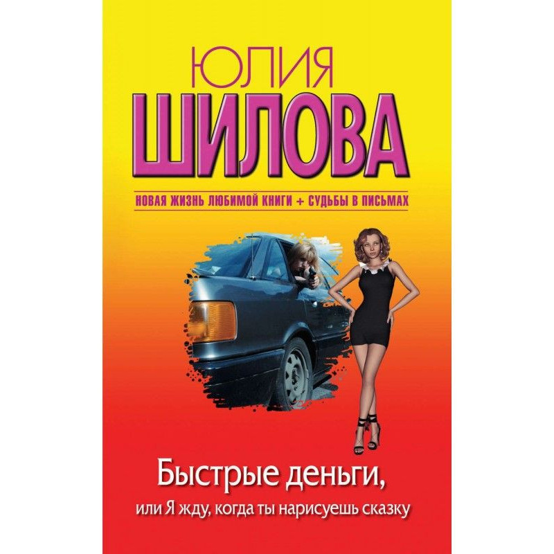 Быстрые деньги, или Я жду,...