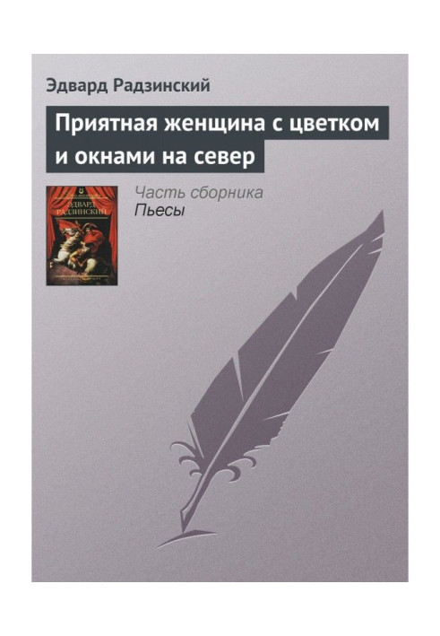 Приємна жінка з квіткою і вікнами на північ