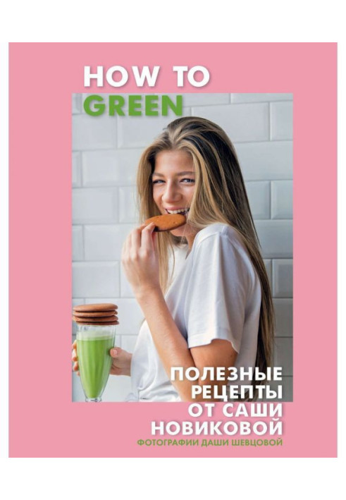 How to Green. Useful recipes from Sasha Novikova