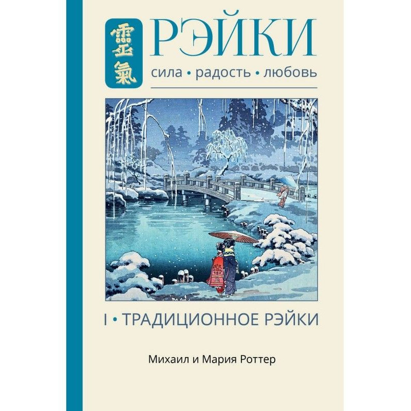 Рейки: Сила, Радість,...