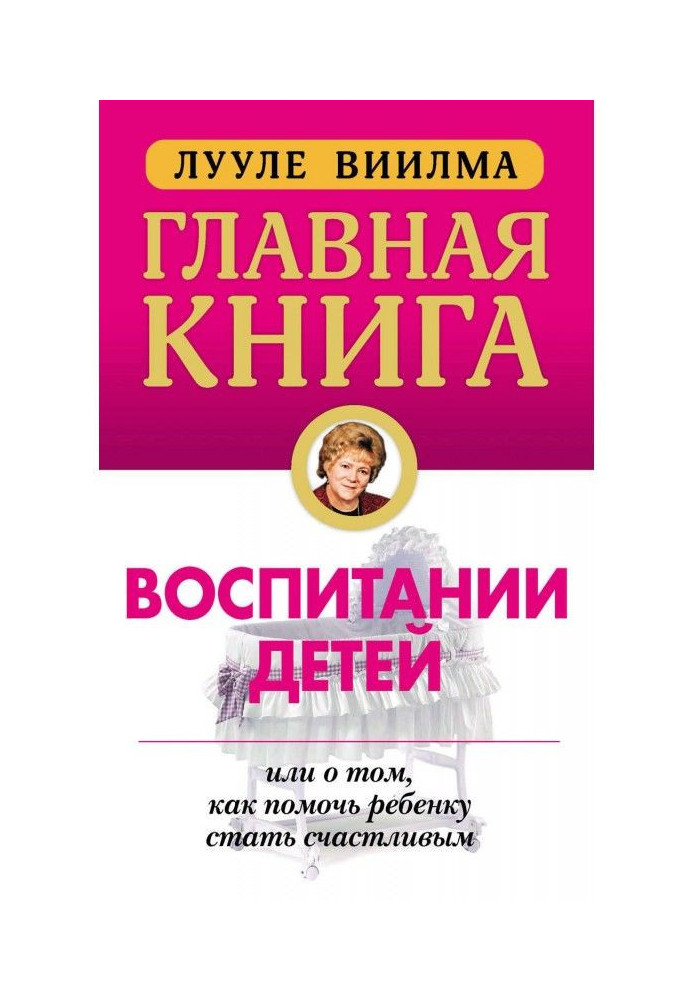 Головна книга про виховання дітей, або Про те, як допомогти дитині стати щасливим