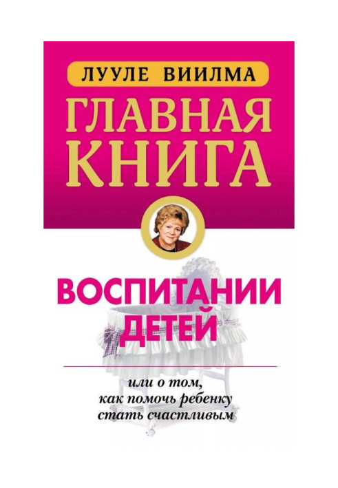 Головна книга про виховання дітей, або Про те, як допомогти дитині стати щасливим