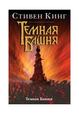 Темна Вежа