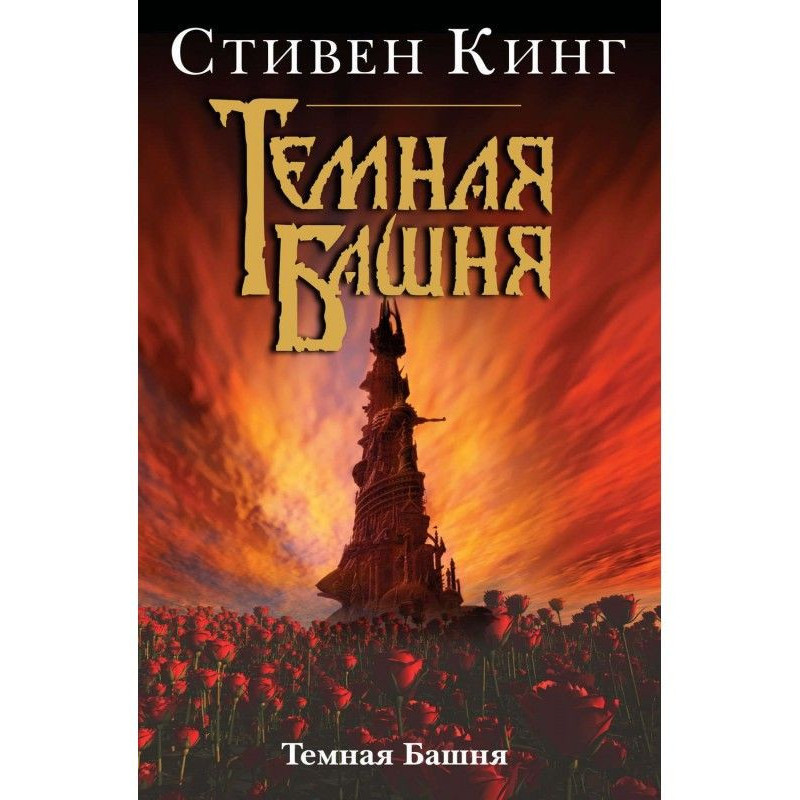 Dark Tower