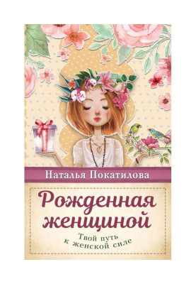 Рожденная женщиной. Твой путь к женской силе