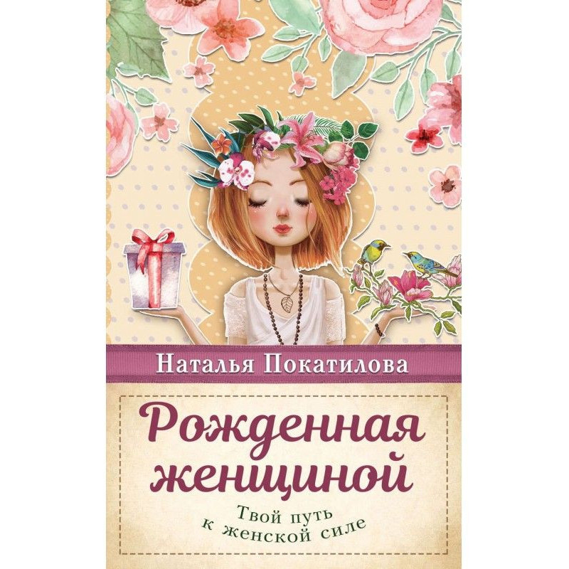 Рожденная женщиной. Твой...