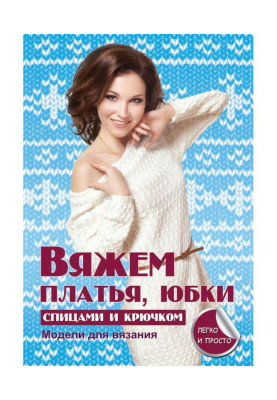Вяжем платья, юбки спицами и крючком