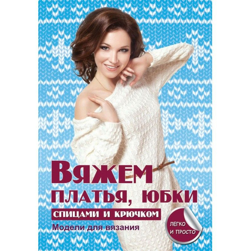 Вяжем платья, юбки спицами...