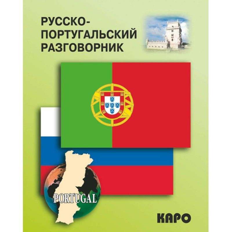 Російсько-португальський...