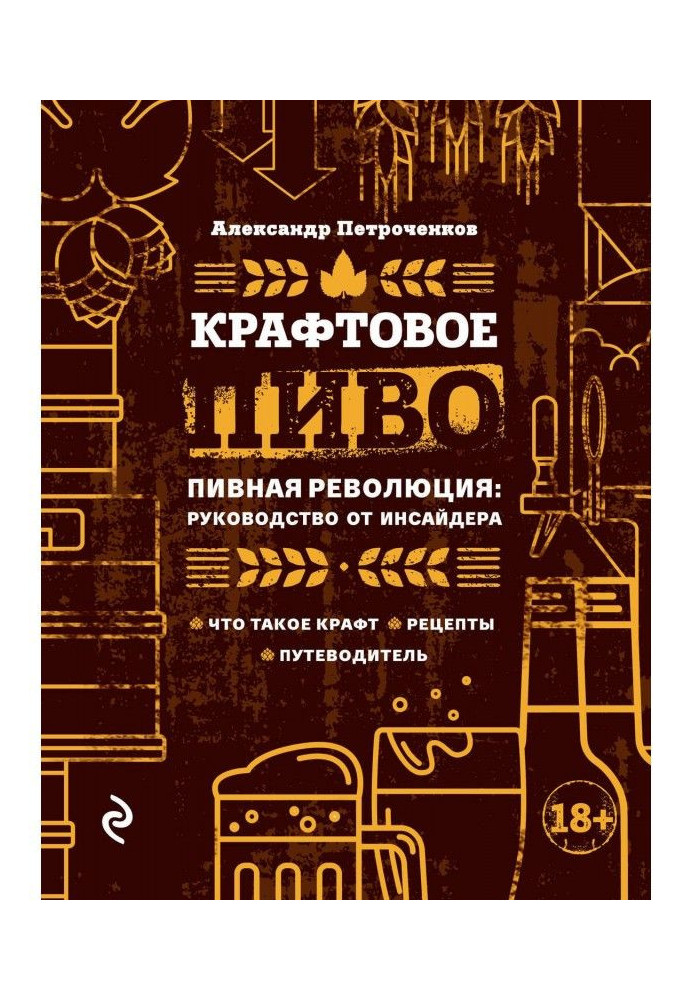 Крафтовое пиво. Пивна революція: керівництво від інсайдера