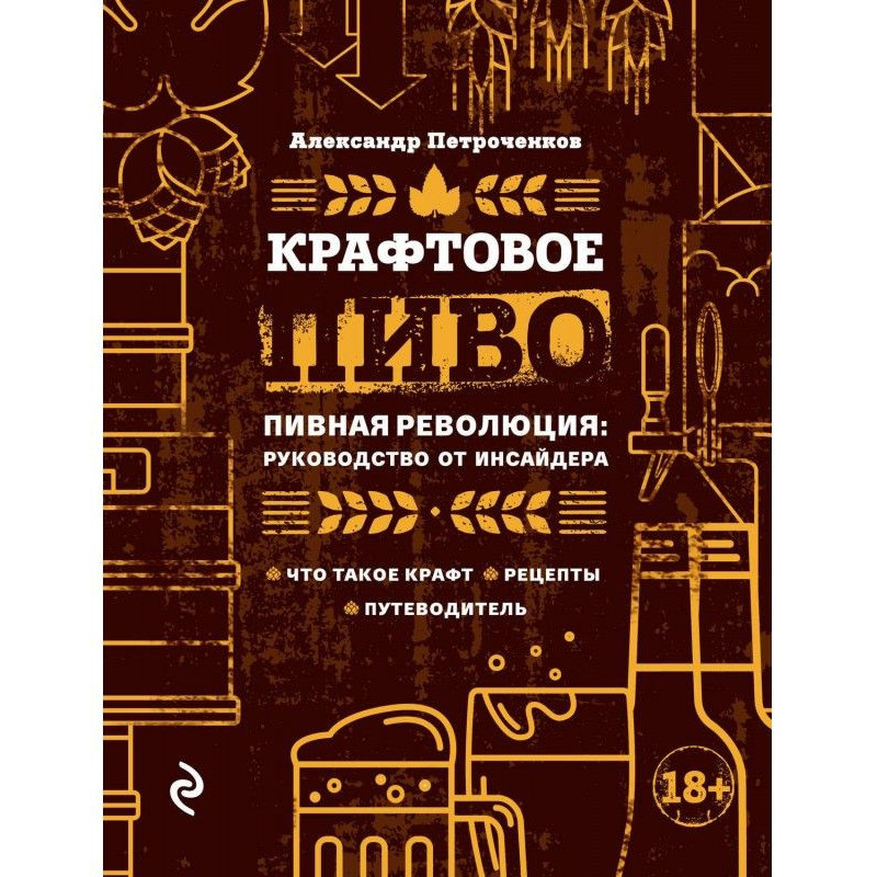 Крафтовое пиво. Пивна...