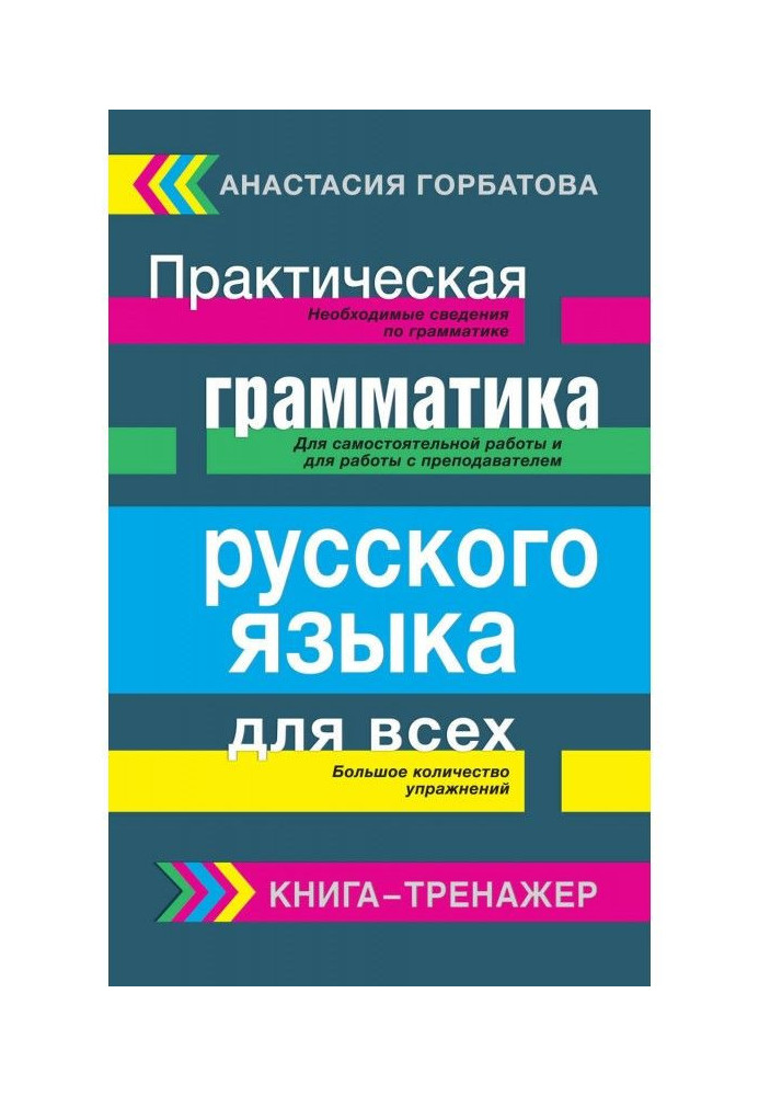 Practical grammar of Russian for all. Book-trainer