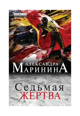 Сьома жертва