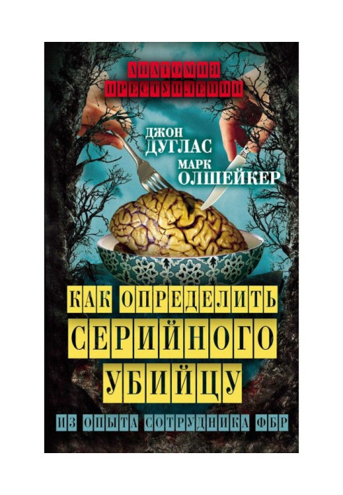 Как определить серийного убийцу. Из опыта сотрудника ФБР