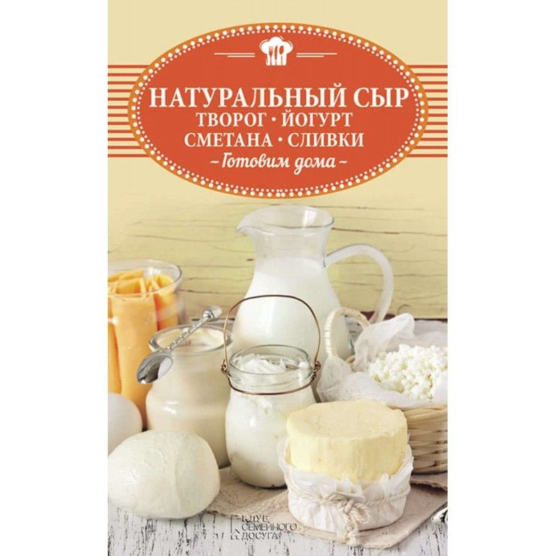 Натуральный сыр, творог,...