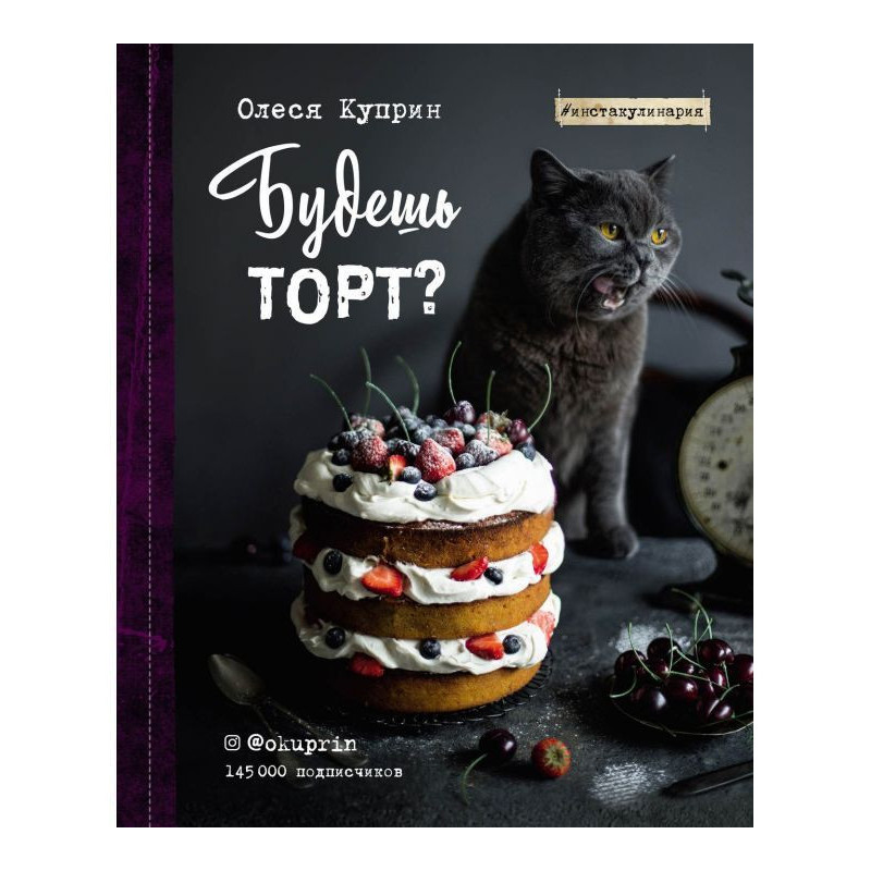 Будешь торт?