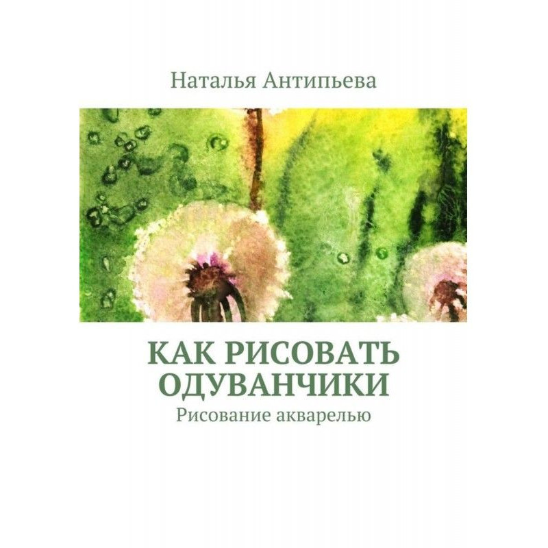 Як малювати кульбаби....