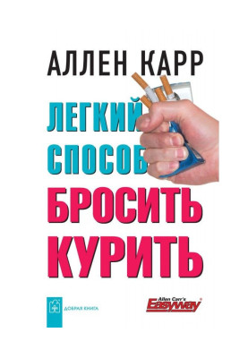 Легкий способ бросить курить