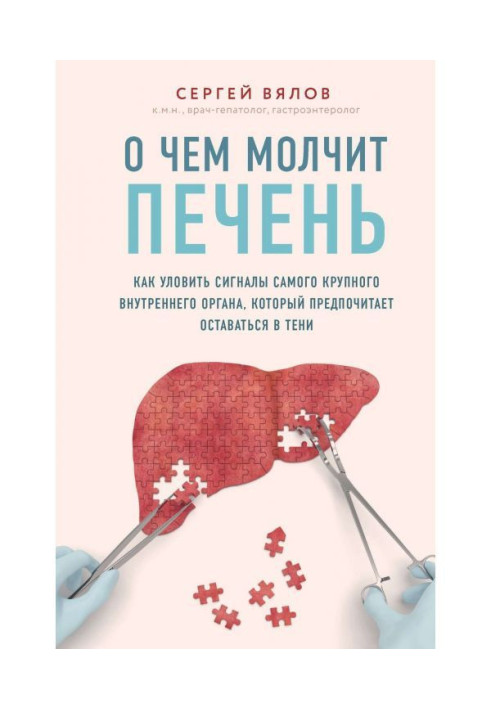 Про що мовчить печінка. Як уловити сигнали найбільшого внутрішнього органу, який вважає за краще залишатися в тіні