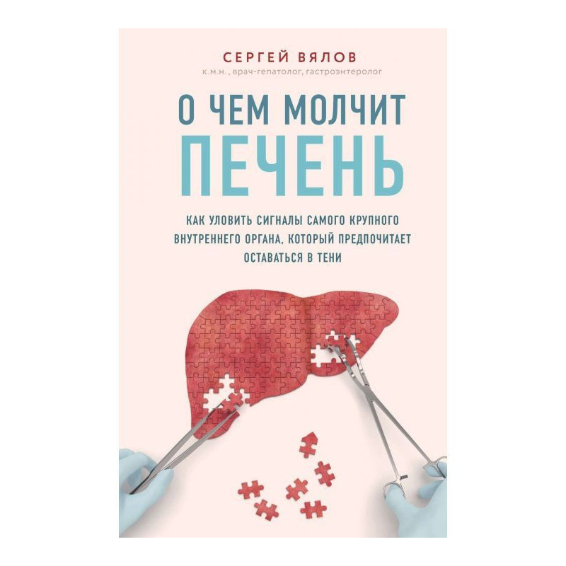 О чем молчит печень. Как...