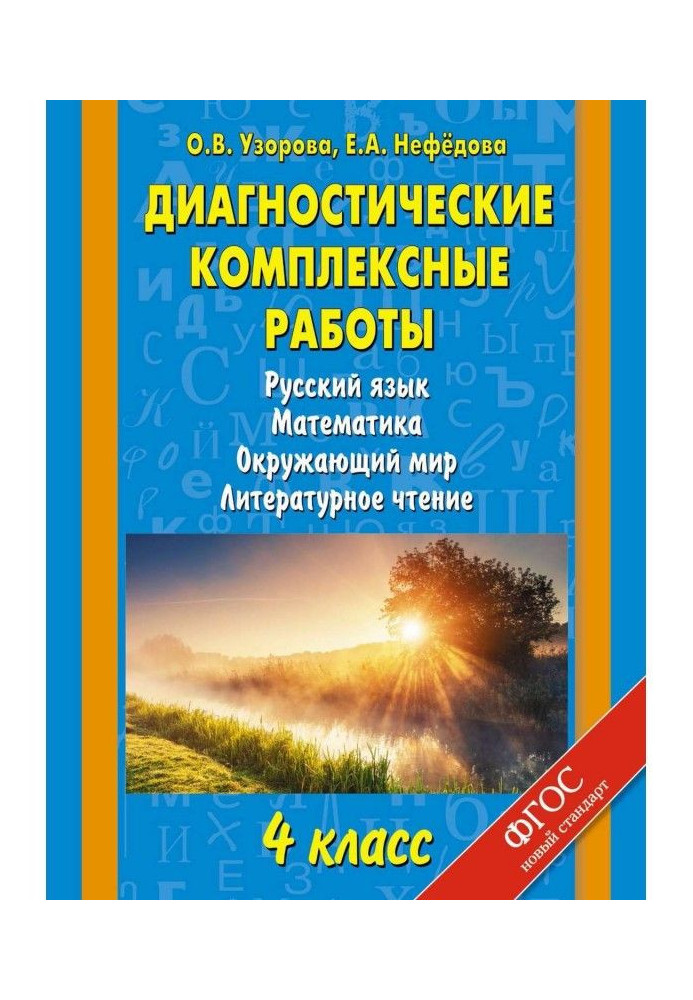 Diagnostic complex works. Russian. Mathematics. Surrounding world. Literary reading. 4 class