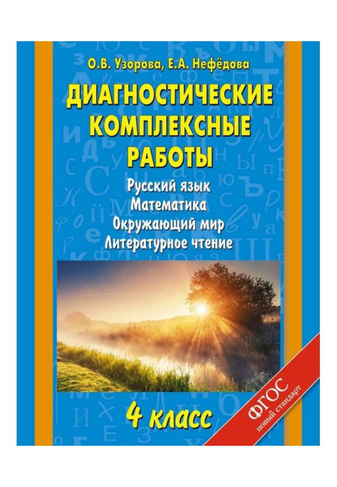 Diagnostic complex works. Russian. Mathematics. Surrounding world. Literary reading. 4 class