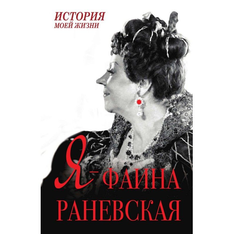 Я – Фаїна Раневська