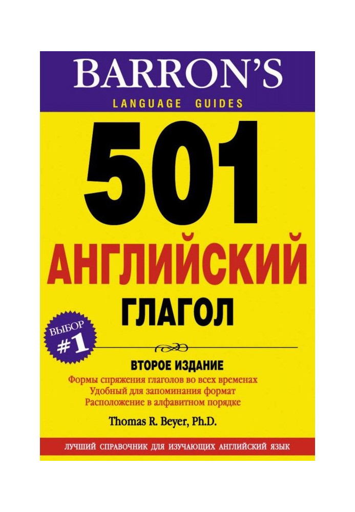 501 Английский глагол