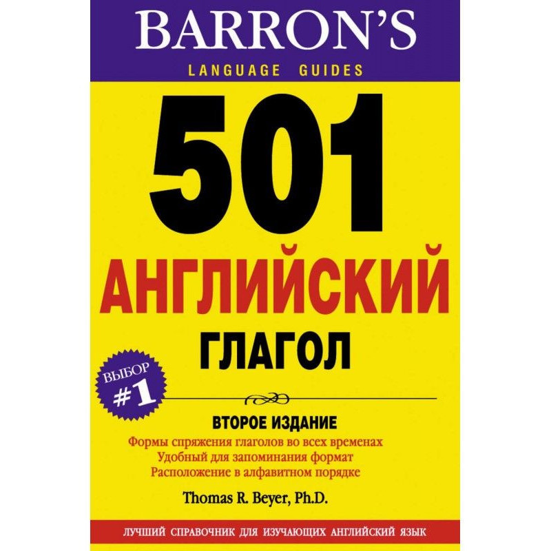 501 Английский глагол