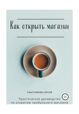 Как открыть магазин