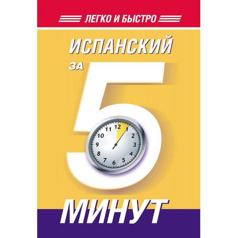 Іспанський за 5 хвилин