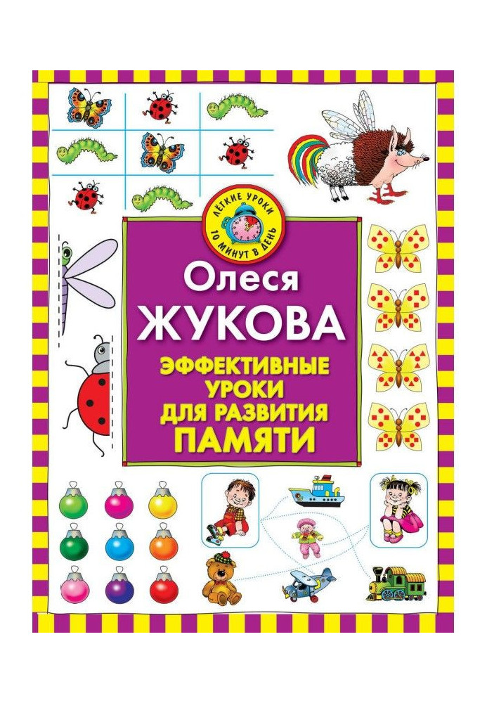 Ефективні уроки для розвитку пам'яті