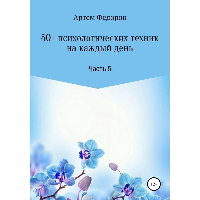 50  психологічної техніки...