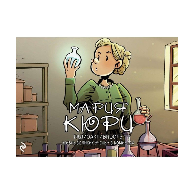 Мария Кюри. Радиоактивность