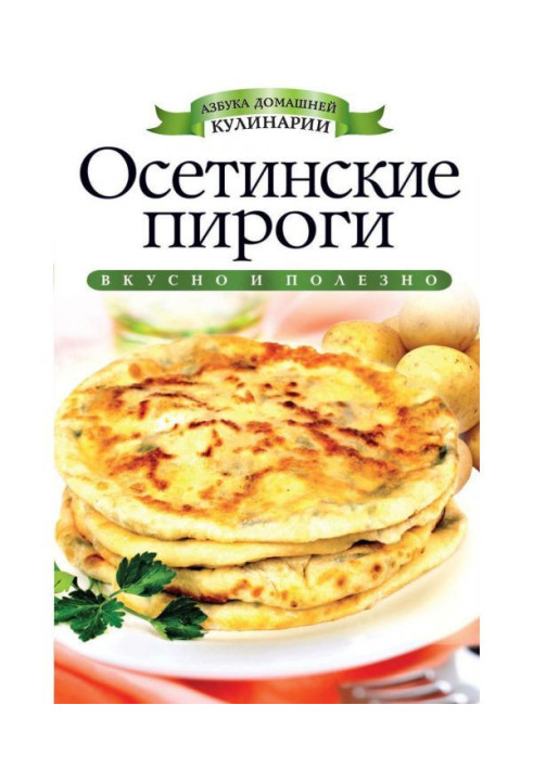 Осетинские пироги