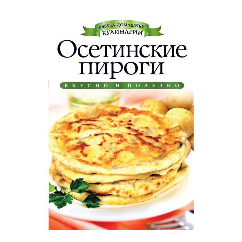 Осетинские пироги