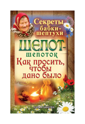 Шепот-шепоток. Как просить, чтобы дано было