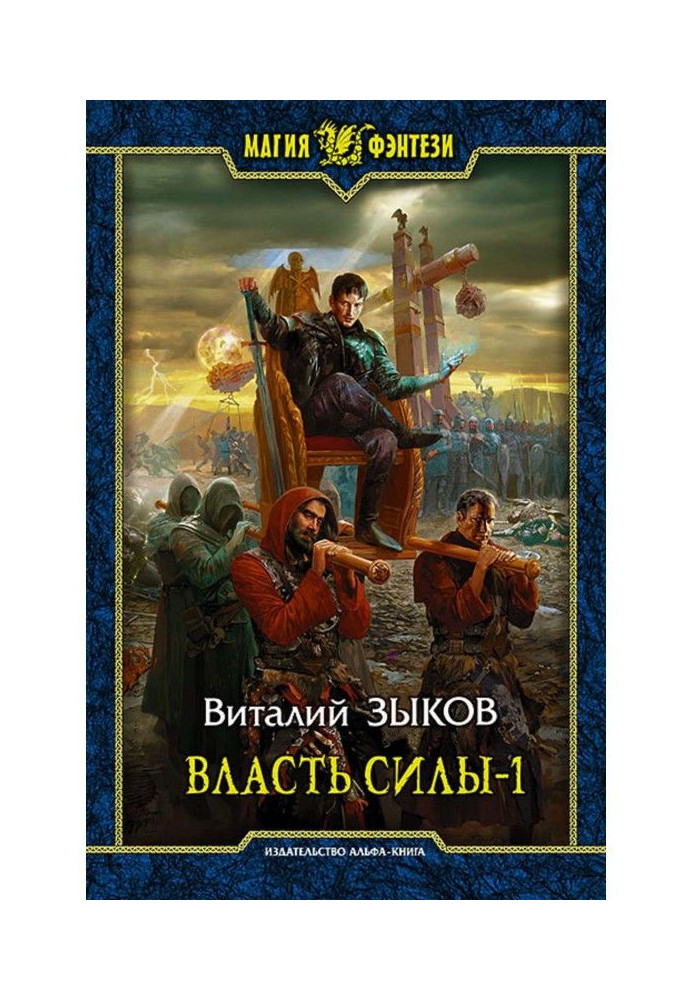 Влада сили. Том 1. Війна на порозі