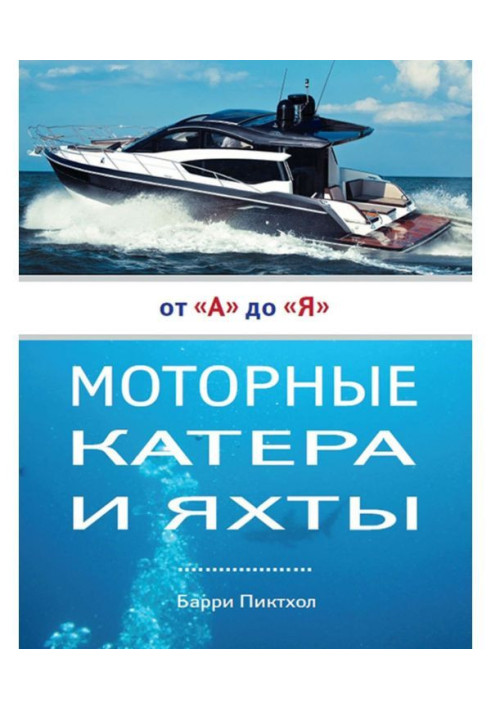 Моторные катера и яхты от А до Я