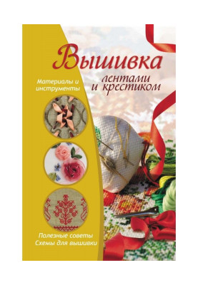 Вышивка лентами и крестиком