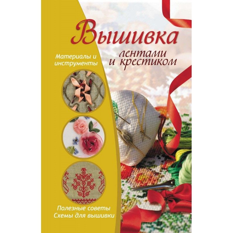 Вышивка лентами и крестиком