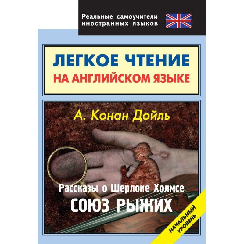 Рассказы о Шерлоке Холмсе....