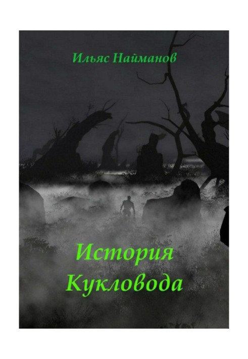 Історія Ляльковода. Фантастичний роман