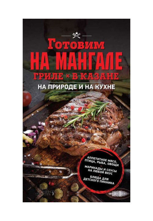 Готовим на мангале, гриле, в казане. На природе и на кухне