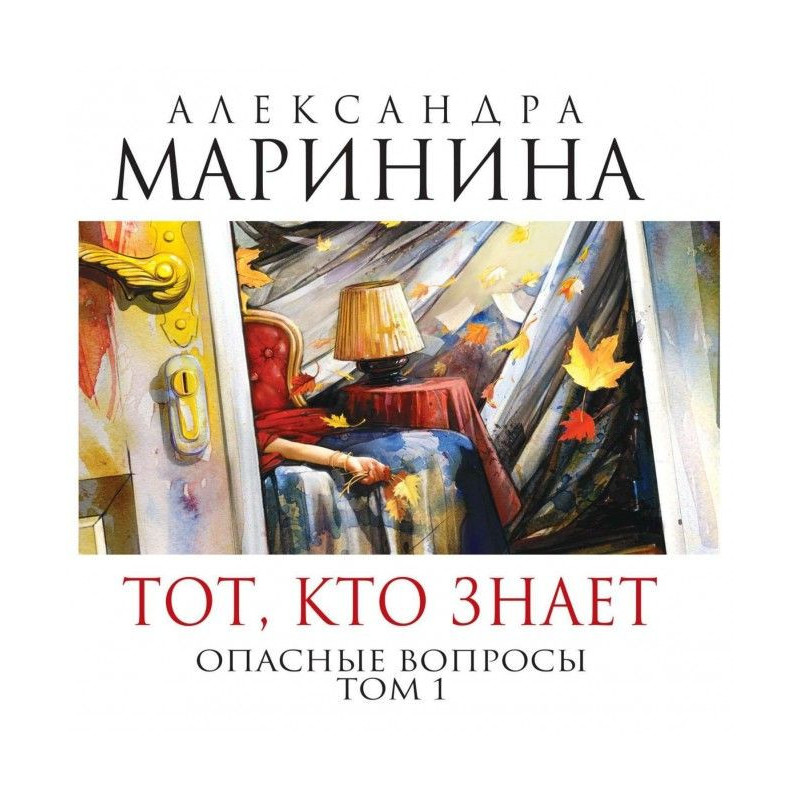 Той, хто знає. Небезпечні...