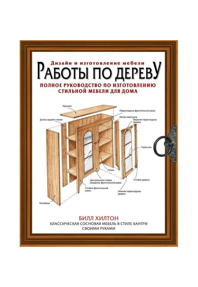 Роботи по дереву. Повне керівництво по виготовленню стильних меблів