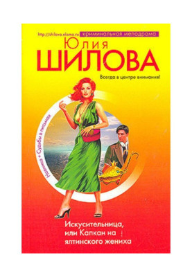 Спокусниця, або Капкан на ялтинського жениха